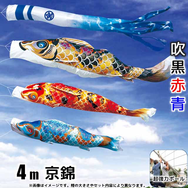 4m京錦鯉のぼりフルセットプラス(6点セット+最強ポール+ポール延長)