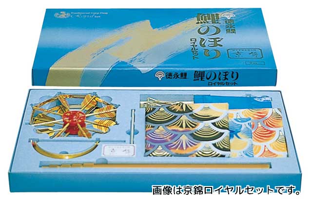 京錦ベランダ用鯉のぼりロイヤルセットパッケージ
