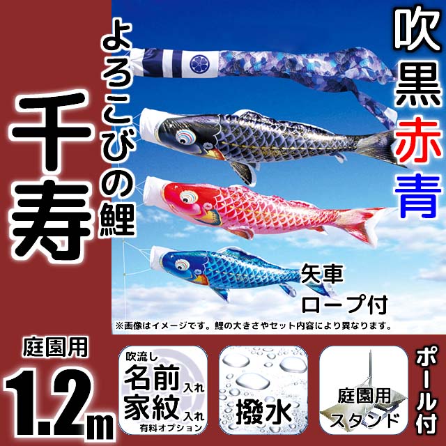 1.2m千寿鯉のぼり大型スタンドセット