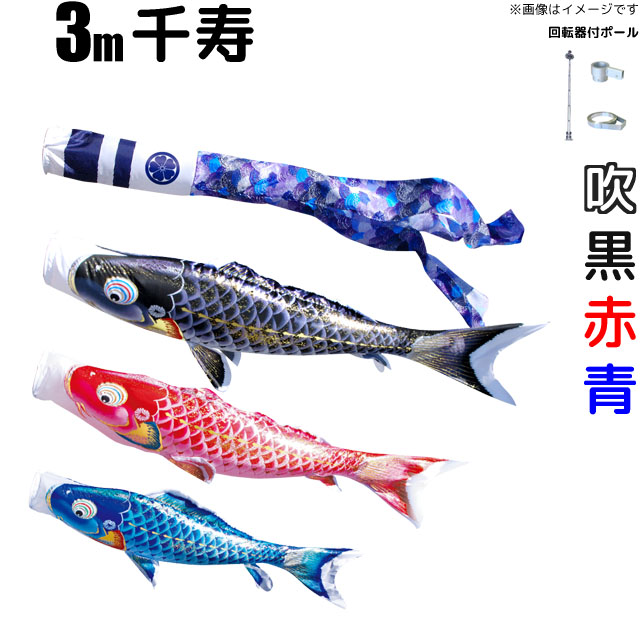 3m千寿鯉のぼりフルセット（6点セット+Wパイルポール）