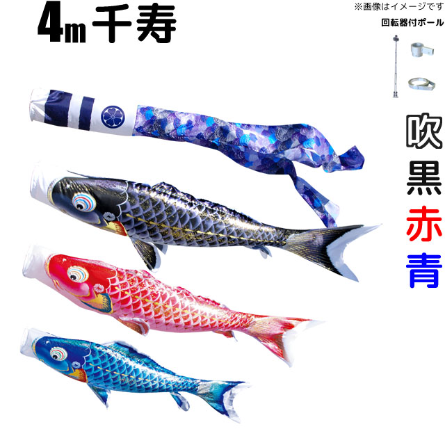 4m千寿鯉のぼりフルセット（6点セット+Wパイルポール）