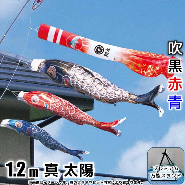 1.2m真・太陽鯉のぼりプレミアムベランダスタンドセットが安い 徳永鯉のぼり ～広島市の人形問屋十二段屋