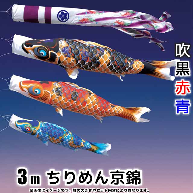 3mちりめん京錦鯉のぼり6点セット(ポールなし)