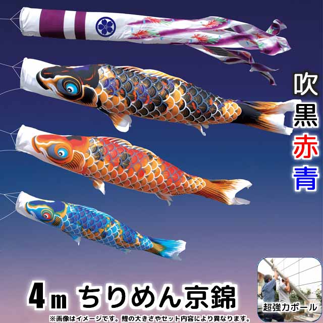 4mちりめん京錦鯉のぼりフルセットプラス(6点セット+最強ポール+ポール延長)