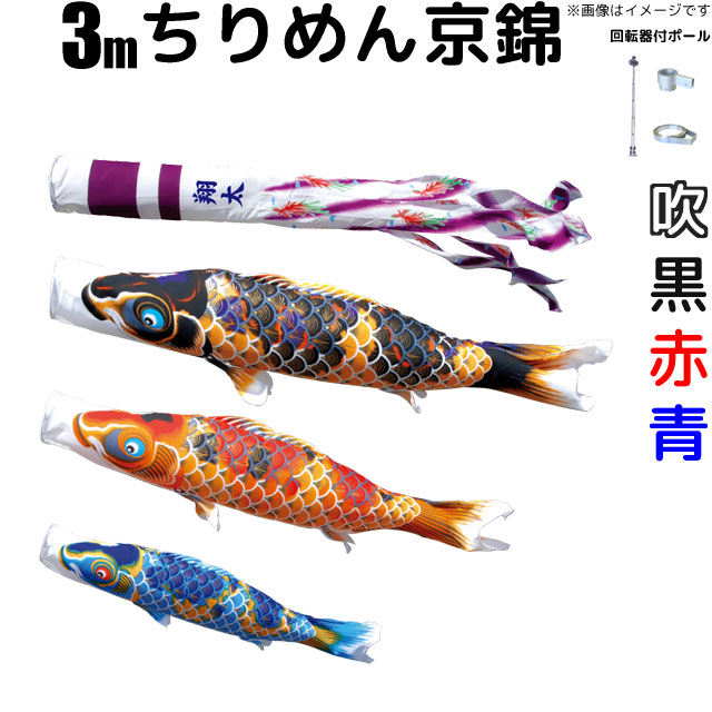 3mちりめん京錦鯉のぼりフルセット(6点セット+Wパイルポール)