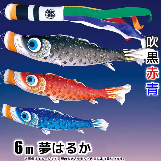 6m夢はるか鯉のぼり6点セット(ポールなし)