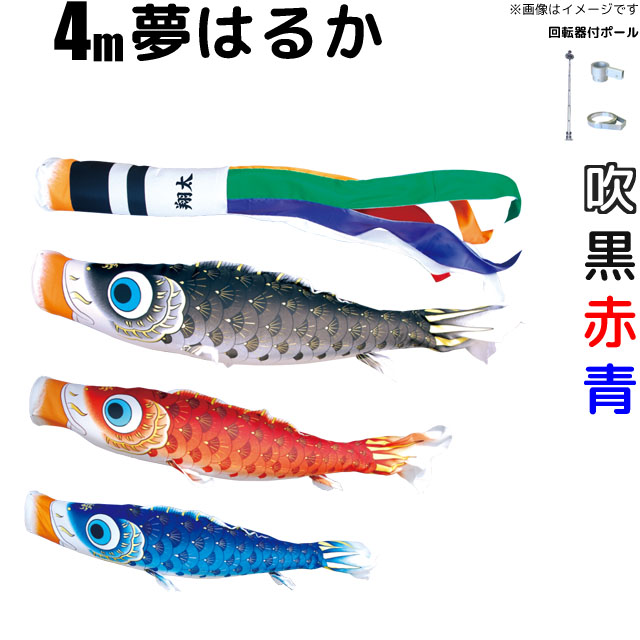 4m夢はるか鯉のぼりフルセット（6点セット+Wパイルポール）