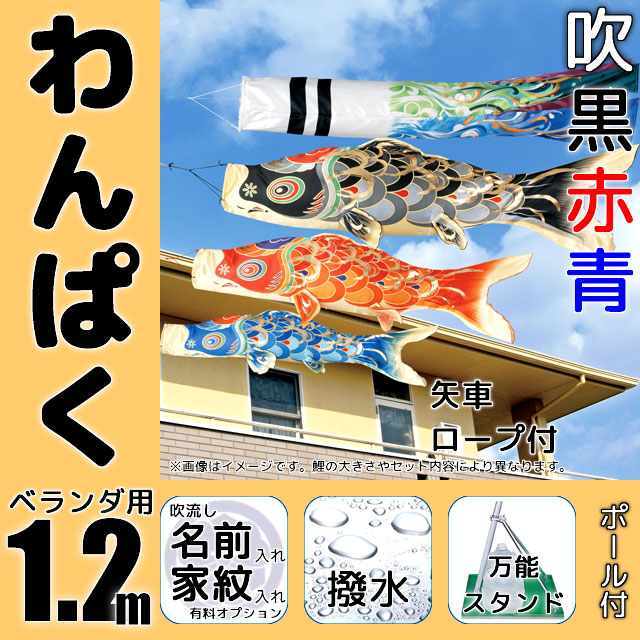 室内飾り　鯉のぼり　わんぱく鯉