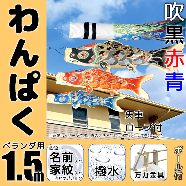 1.5mわんぱく鯉のぼり万力金具セット