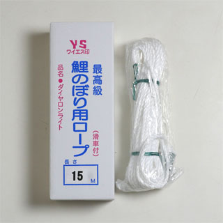 YSロープ(鯉引上げ綱)15m