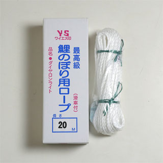 YSロープ(鯉引上げ綱)20m
