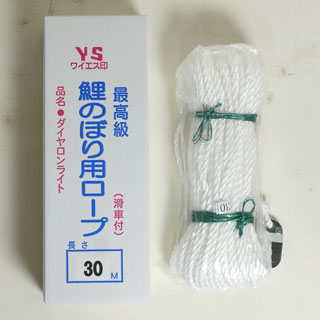 YSロープ(鯉引上げ綱)30m