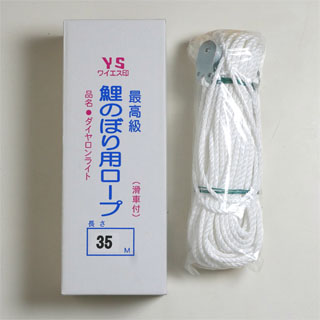 YSロープ(鯉引上げ綱)35m