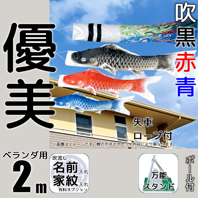 2m優美鯉のぼり万能スタンドセットが安い ～広島市の人形問屋十二段屋