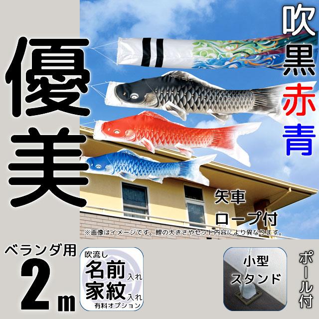 2m優美鯉のぼり小型スタンドセットが安い ～広島市の人形問屋十二段屋