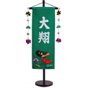 鯉と菖蒲 緑色ちりめん名前旗(中)