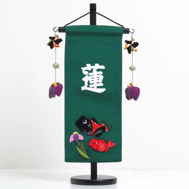 鯉と菖蒲 緑色ちりめん名前旗が安い 男の子用～広島市の人形問屋十二段屋