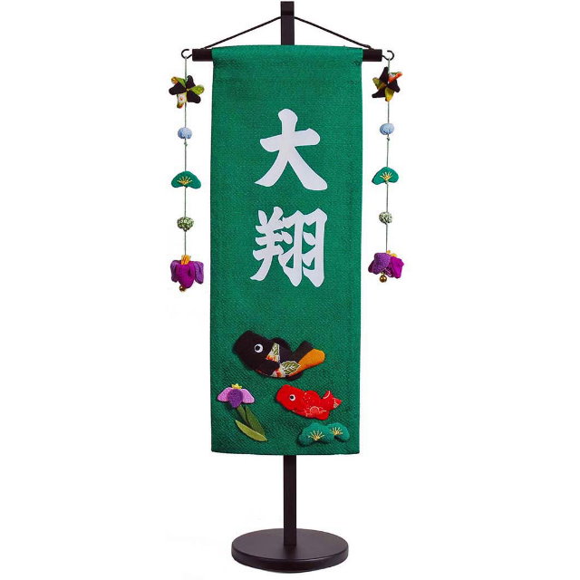 鯉と菖蒲 緑色ちりめん名前旗が安い 男の子用～広島市の人形問屋十二段屋