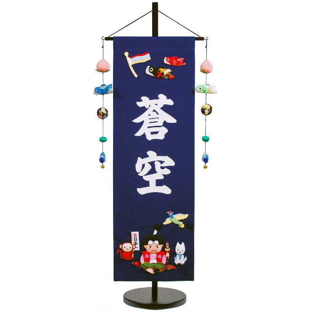 桃太郎 紺色ちりめん名前旗(大)