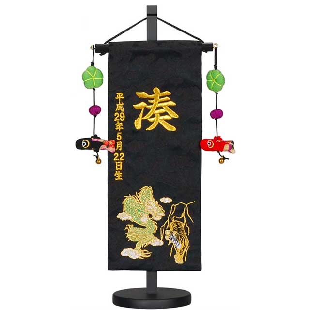 龍虎 黒色名前旗 刺繍名入れ(小)