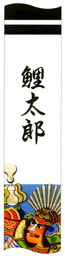 1人の名前を縦書き