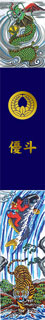 紺染め友禅出世登竜門幟7.5m物