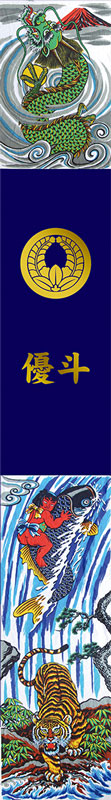 節句幟 紺染め友禅出世登龍門幟7.5m物