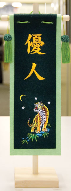 名前旗飾り とら(刺繍仕立て)(小)