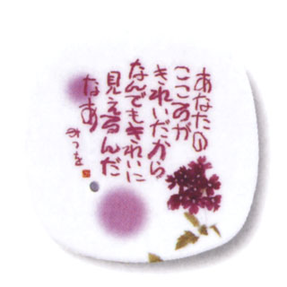 相田みつをの『あなたのこころがきれいだからなんでもきれいに見えるんだなあ』という詩が紫を基調としてデザインされた香皿