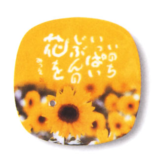 相田みつをの『いのちいっぱいじぶんの花を』という詩を黄色を基調としてひまわりとともにデザインされた香皿