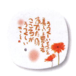 相田みつをの『うつくしいものを美しいと思えるあなたのこころがうつくしい』という詩をオレンジ色を基調としてデザインされた香皿